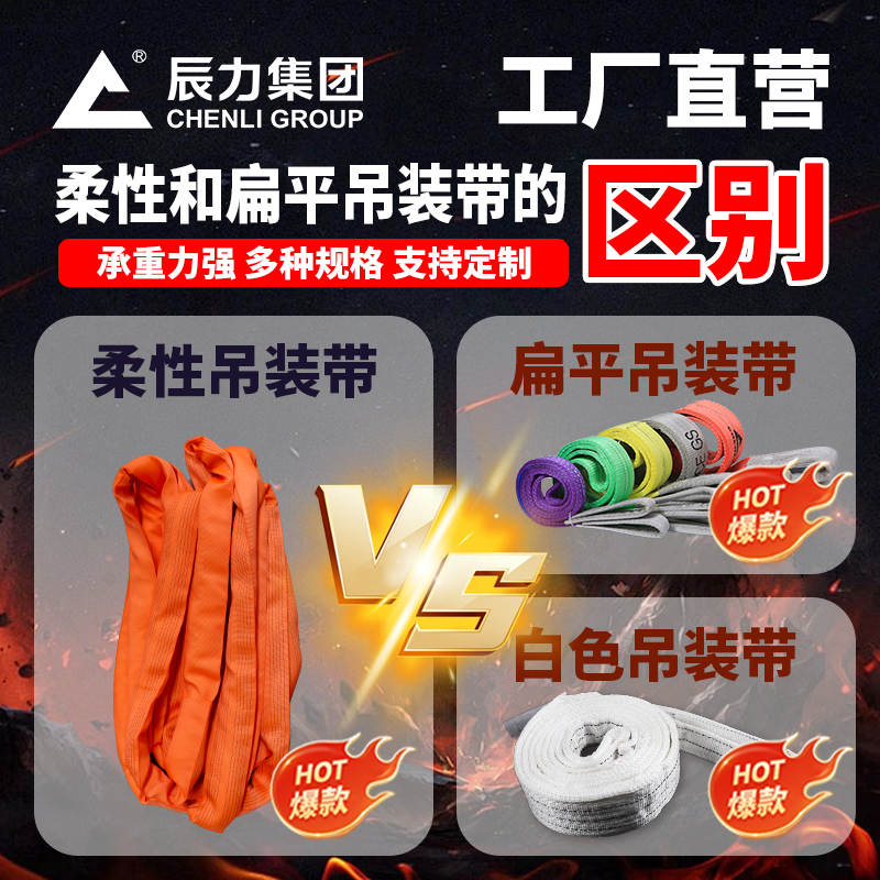 柔性吊裝帶和扁平吊裝帶的區別 柔性吊裝帶和扁平吊裝帶的區別